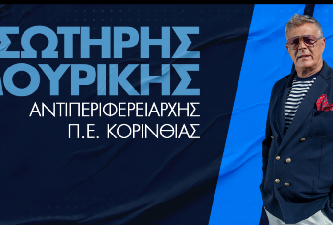 Σωτήρης Μουρίκης :Τρεις νέες συμβάσεις έργων στην Κορινθία από την Περιφέρεια